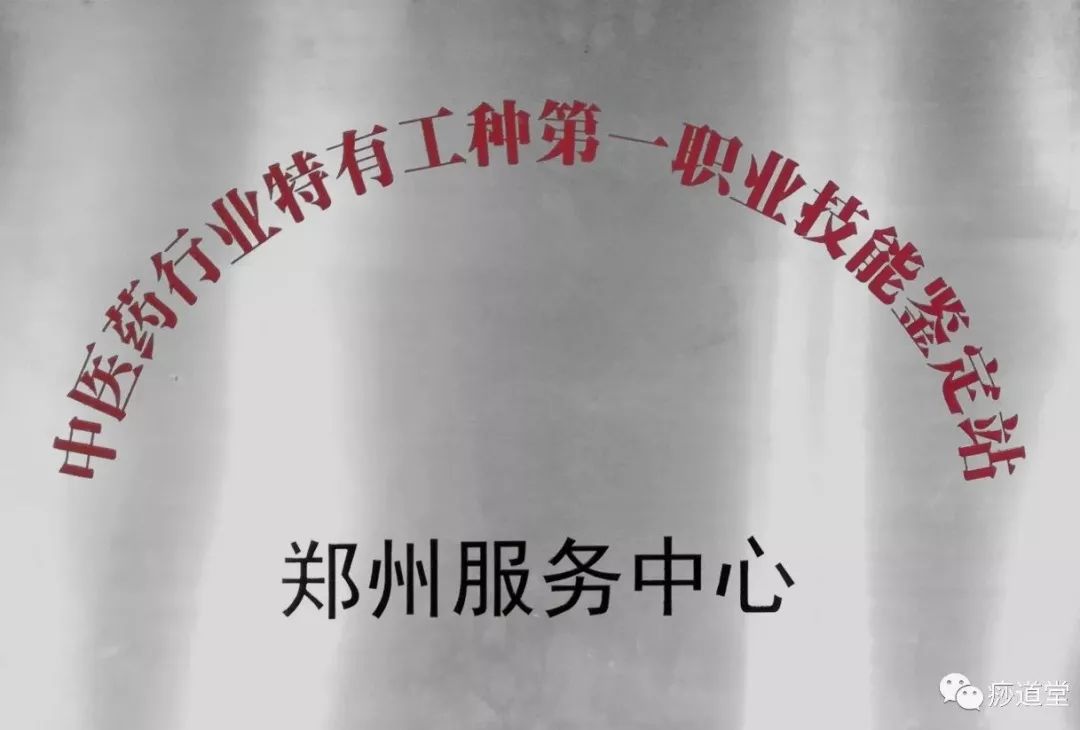 中医药行业特有工种第一职业鉴定站-痧道堂