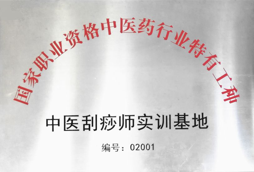 中医刮痧师实训基地-痧道堂