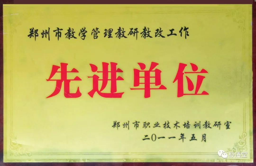 郑州市教学管理教研教改工作先进单位-痧道堂
