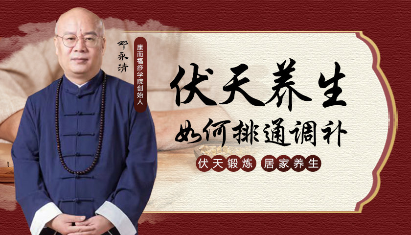 伏天养生