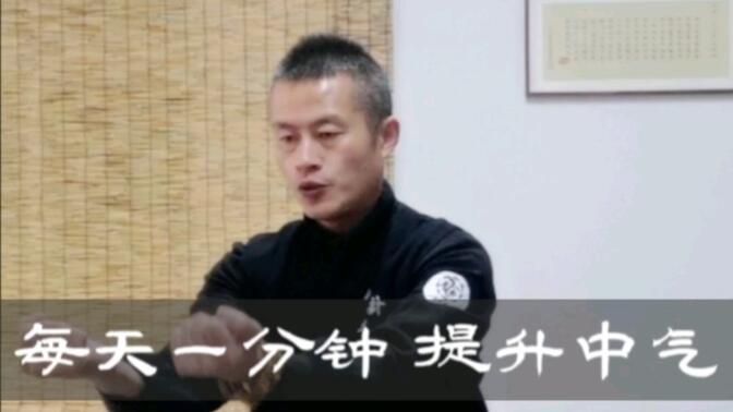 每天一分钟提升中气