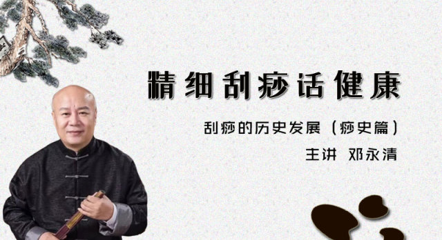 精细刮痧 - 痧史篇