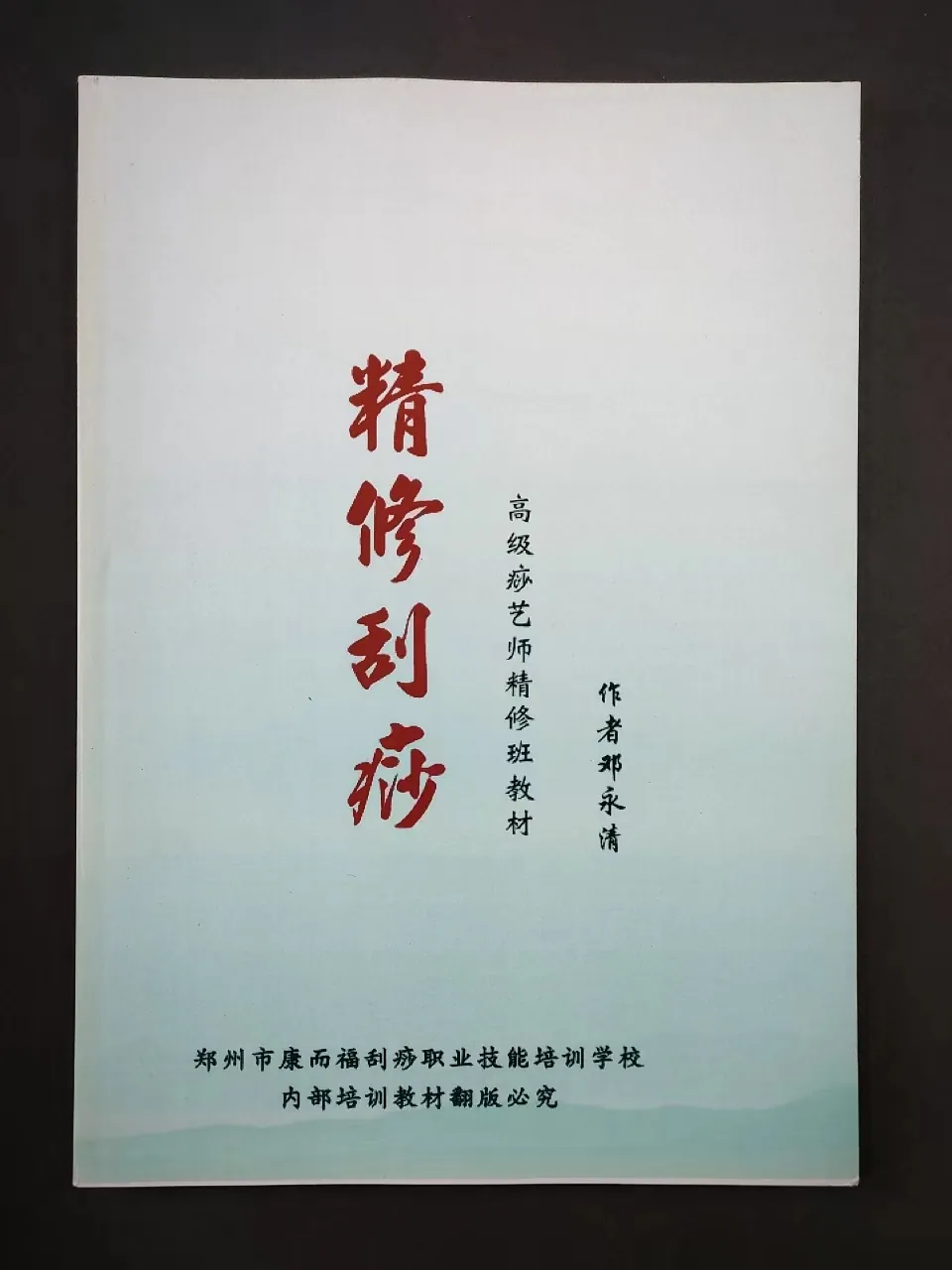 精修刮痧