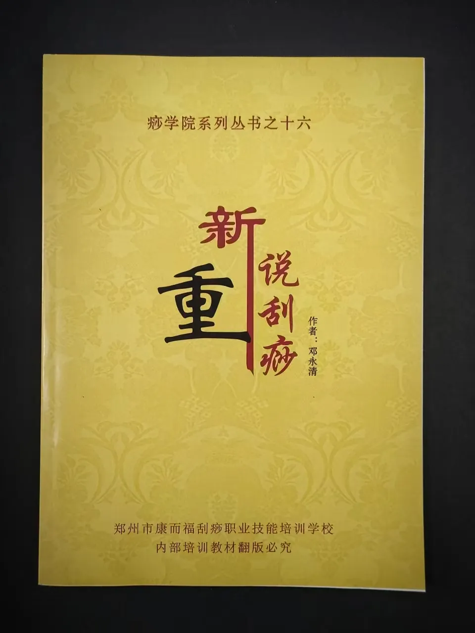重新说刮痧