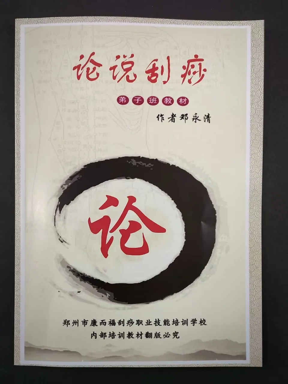 论说刮痧