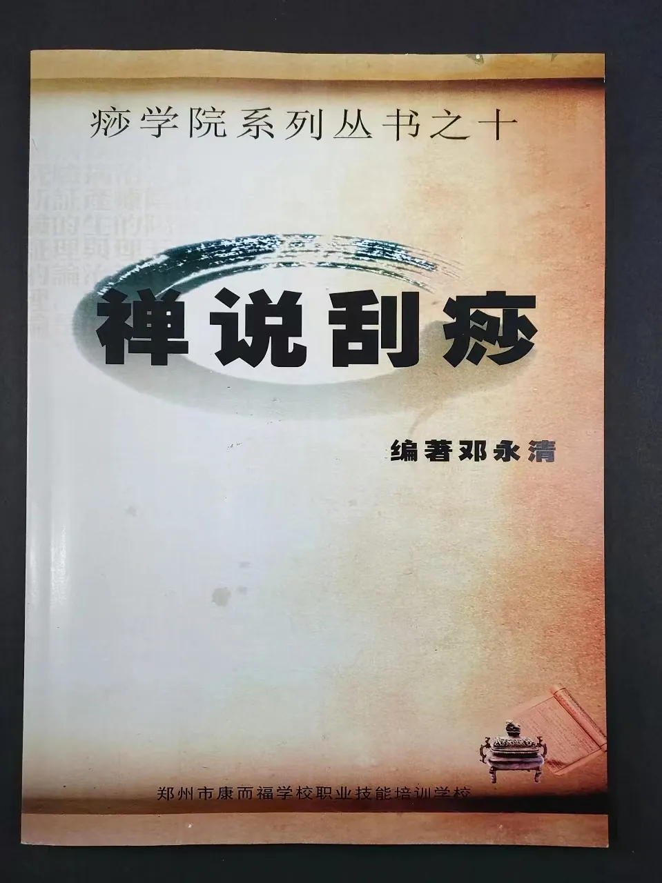 禅说刮痧