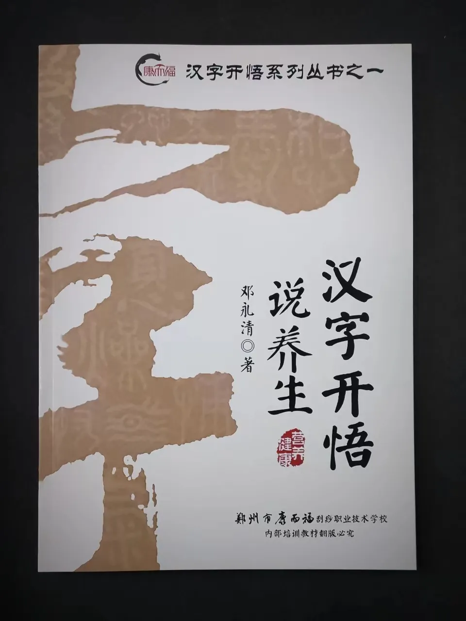 汉字开悟说养生