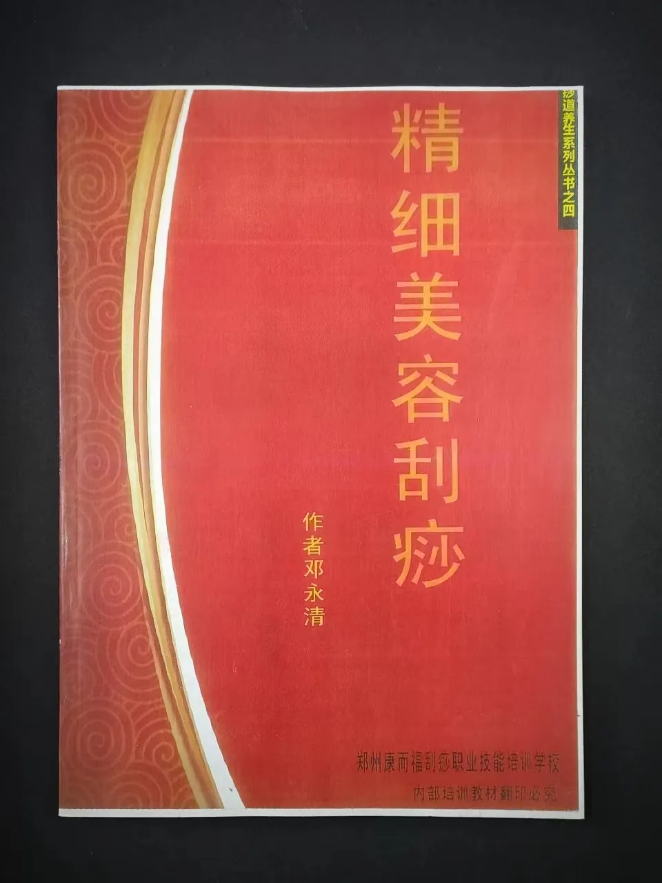 精细美容刮痧