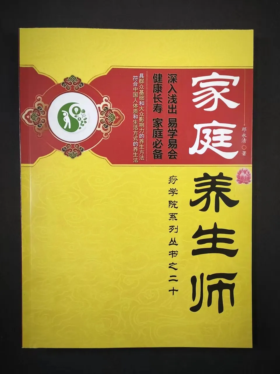 家庭养生师