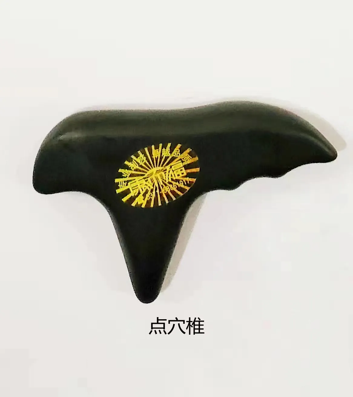 点穴椎