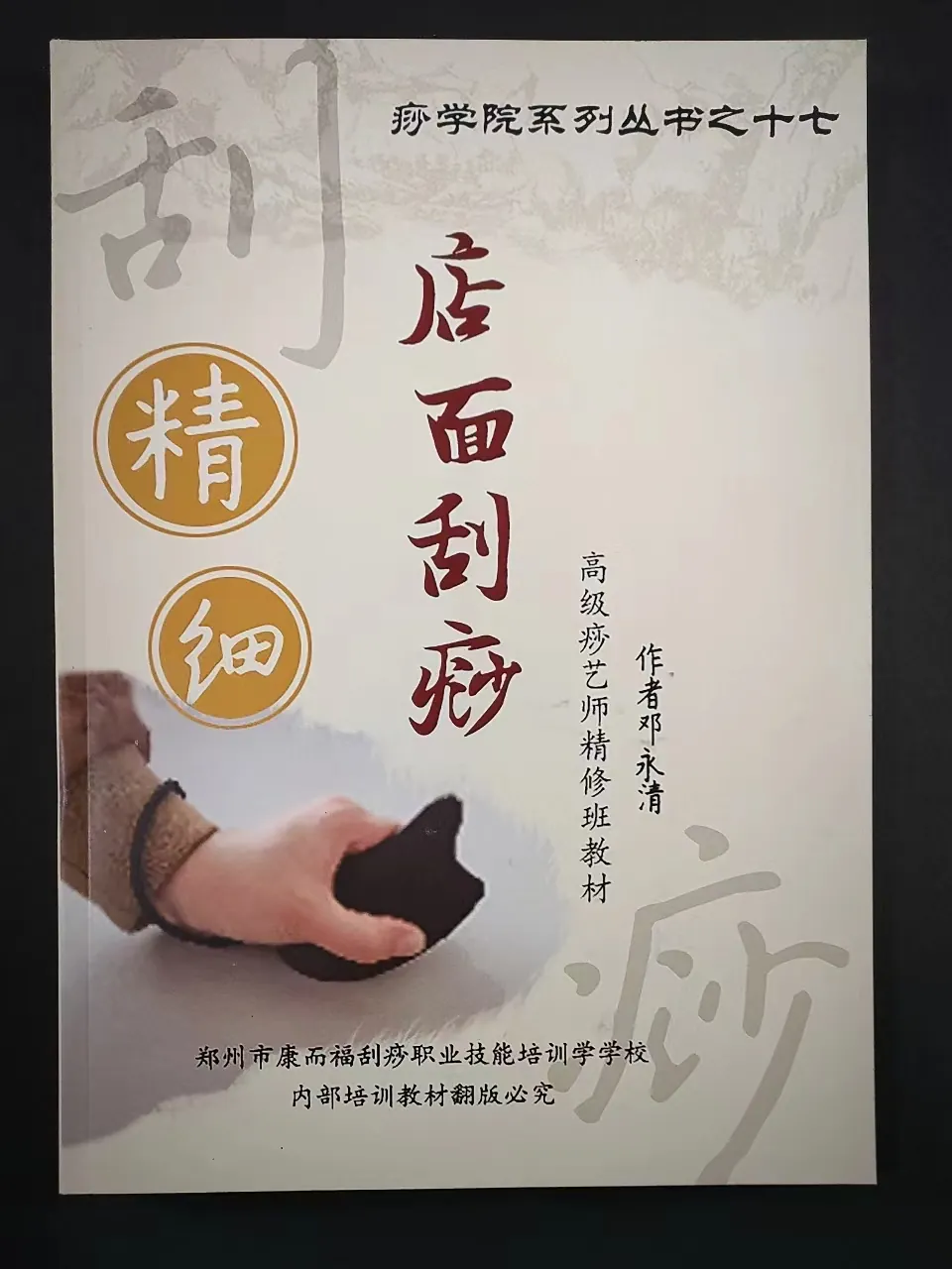 店面刮痧