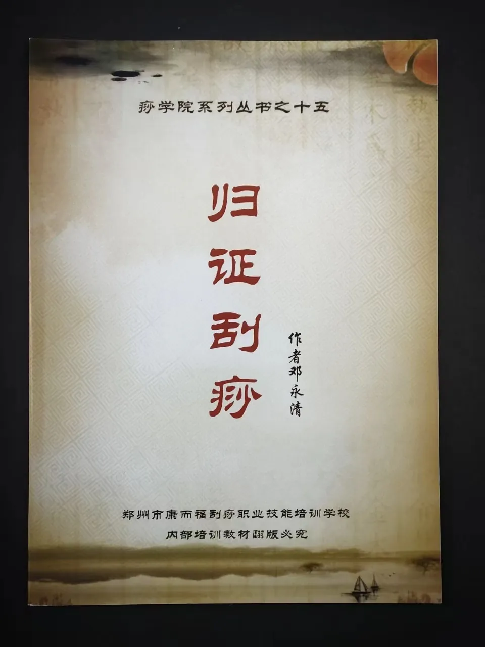 归正刮痧