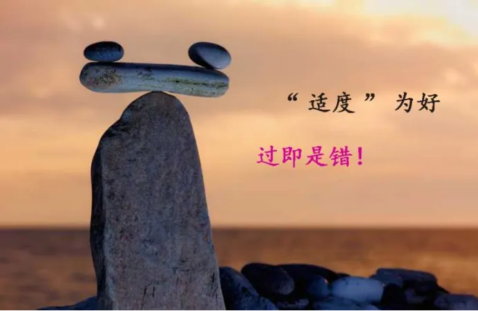 适度法则