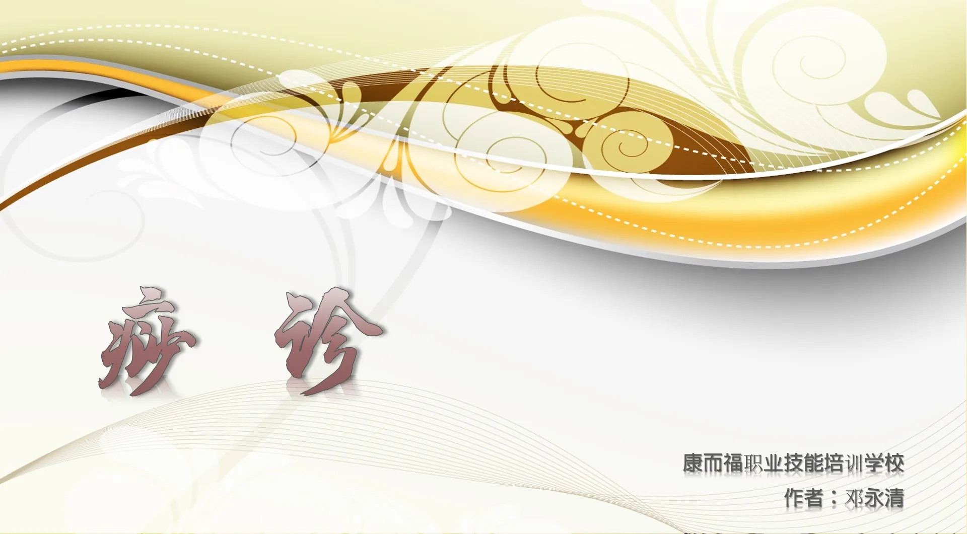 痧诊——刮痧技法和痧症诊断