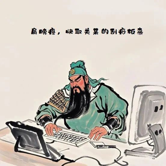 关二爷-it男-肩膀疼
